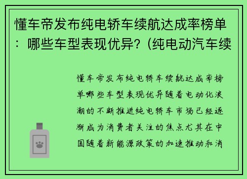 懂车帝发布纯电轿车续航达成率榜单：哪些车型表现优异？(纯电动汽车续航里程排名)