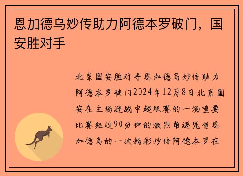 恩加德乌妙传助力阿德本罗破门，国安胜对手