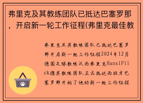 弗里克及其教练团队已抵达巴塞罗那，开启新一轮工作征程(弗里克最佳教练)