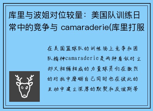 库里与波姐对位较量：美国队训练日常中的竞争与 camaraderie(库里打服波波维奇)