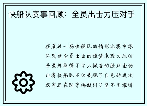 快船队赛事回顾：全员出击力压对手