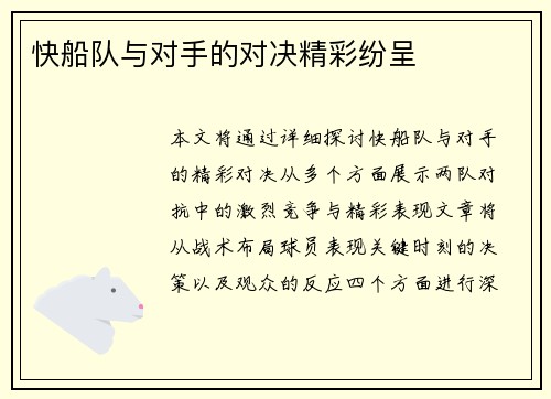 快船队与对手的对决精彩纷呈