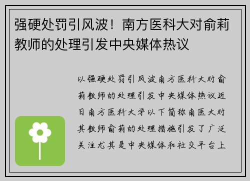强硬处罚引风波！南方医科大对俞莉教师的处理引发中央媒体热议