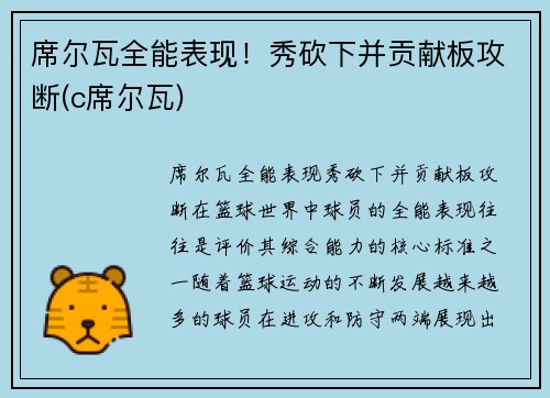 席尔瓦全能表现！秀砍下并贡献板攻断(c席尔瓦)