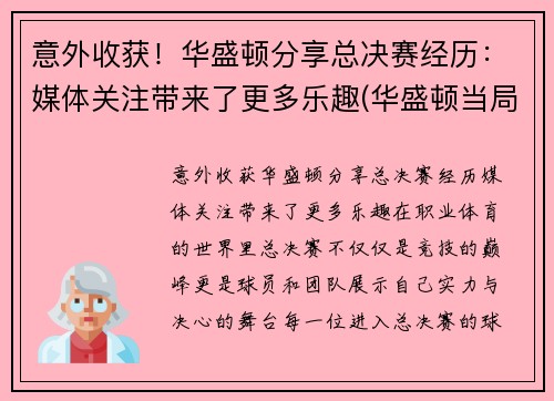 意外收获！华盛顿分享总决赛经历：媒体关注带来了更多乐趣(华盛顿当局)