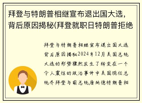 拜登与特朗普相继宣布退出国大选，背后原因揭秘(拜登就职日特朗普拒绝离开白宫)