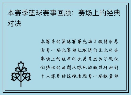 本赛季篮球赛事回顾：赛场上的经典对决
