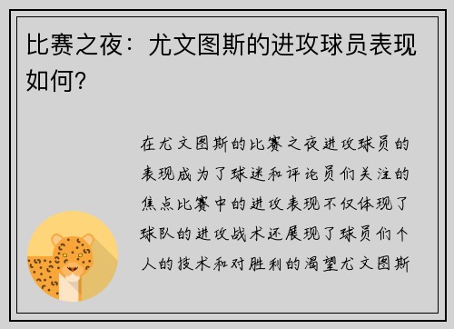 比赛之夜：尤文图斯的进攻球员表现如何？