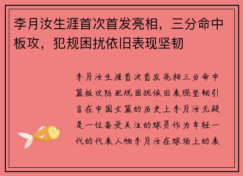 李月汝生涯首次首发亮相，三分命中板攻，犯规困扰依旧表现坚韧