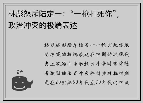 林彪怒斥陆定一：“一枪打死你”，政治冲突的极端表达