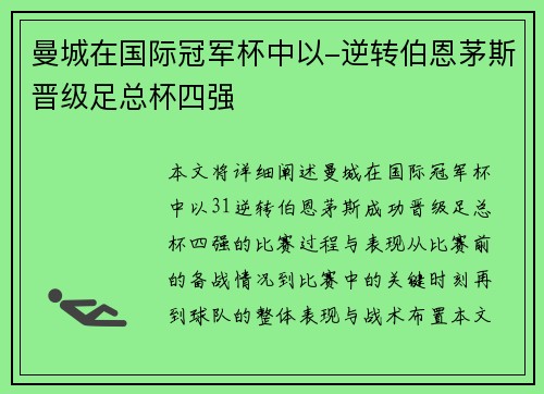 曼城在国际冠军杯中以-逆转伯恩茅斯晋级足总杯四强