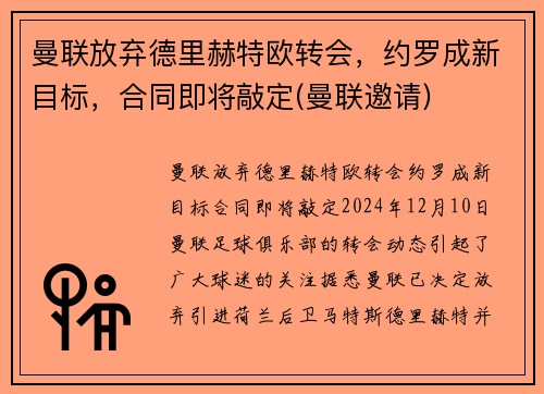 曼联放弃德里赫特欧转会，约罗成新目标，合同即将敲定(曼联邀请)