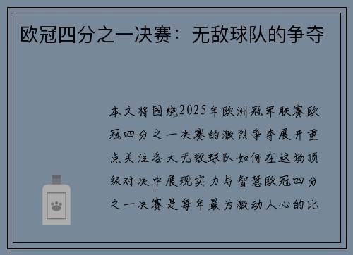 欧冠四分之一决赛：无敌球队的争夺