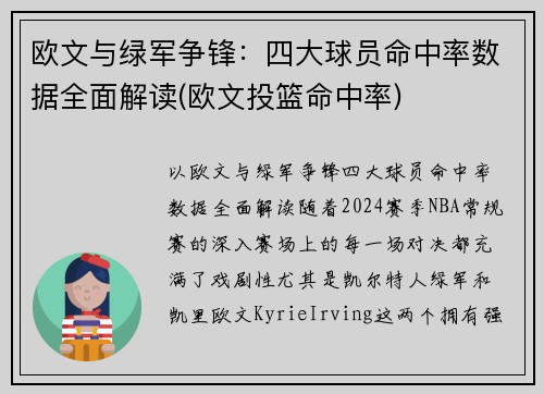 欧文与绿军争锋：四大球员命中率数据全面解读(欧文投篮命中率)