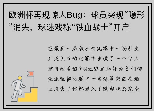 欧洲杯再现惊人Bug：球员突现“隐形”消失，球迷戏称“铁血战士”开启隐身模式