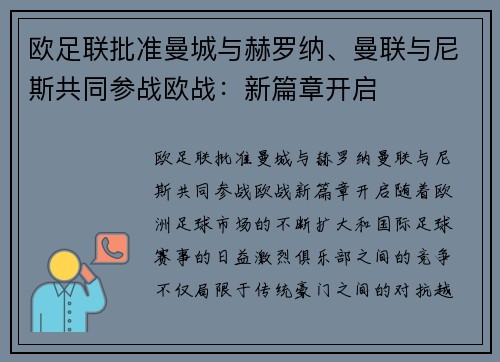 欧足联批准曼城与赫罗纳、曼联与尼斯共同参战欧战：新篇章开启