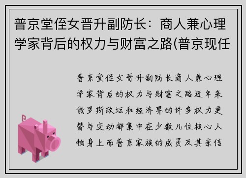普京堂侄女晋升副防长：商人兼心理学家背后的权力与财富之路(普京现任职务)