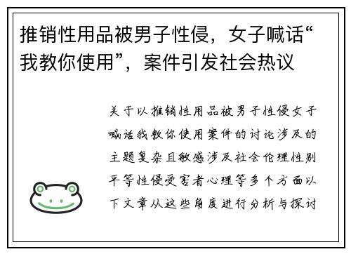 推销性用品被男子性侵，女子喊话“我教你使用”，案件引发社会热议
