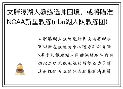 文胖曝湖人教练选帅困境，或将瞄准NCAA新星教练(nba湖人队教练团)