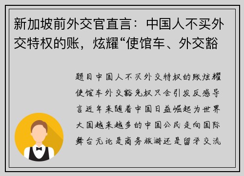 新加坡前外交官直言：中国人不买外交特权的账，炫耀“使馆车、外交豁免权”只会引发反感