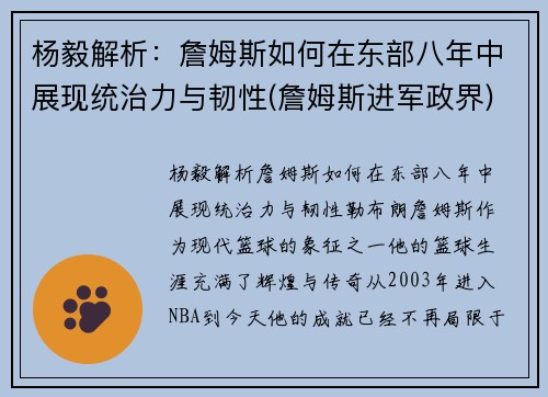 杨毅解析：詹姆斯如何在东部八年中展现统治力与韧性(詹姆斯进军政界)