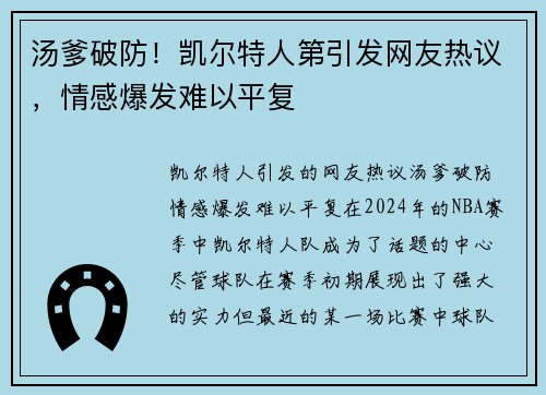 汤爹破防！凯尔特人第引发网友热议，情感爆发难以平复