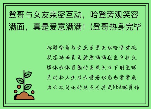 登哥与女友亲密互动，哈登旁观笑容满面，真是爱意满满！(登哥热身完毕完整版)