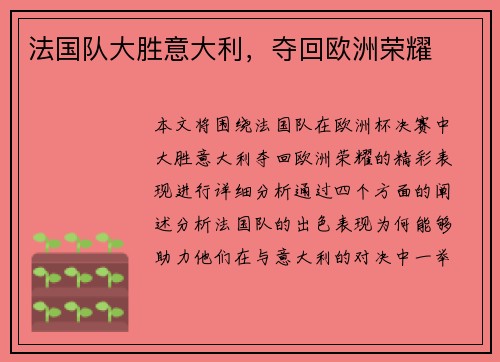 法国队大胜意大利，夺回欧洲荣耀