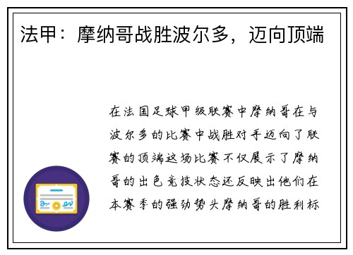 法甲：摩纳哥战胜波尔多，迈向顶端