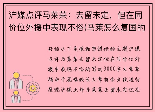 沪媒点评马莱莱：去留未定，但在同价位外援中表现不俗(马莱怎么复国的)