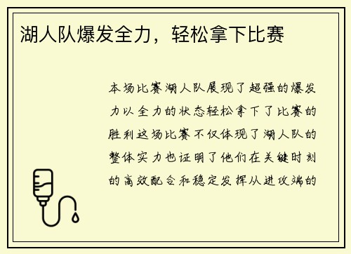 湖人队爆发全力，轻松拿下比赛
