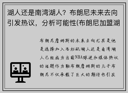 湖人还是南湾湖人？布朗尼未来去向引发热议，分析可能性(布朗尼加盟湖人)