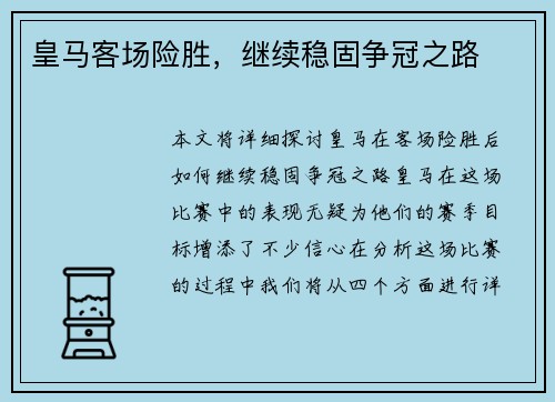 皇马客场险胜，继续稳固争冠之路