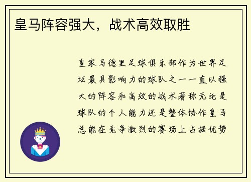 皇马阵容强大，战术高效取胜