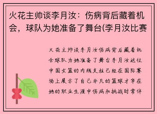 火花主帅谈李月汝：伤病背后藏着机会，球队为她准备了舞台(李月汝比赛视频)