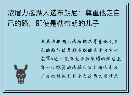浓眉力挺湖人选布朗尼：尊重他走自己的路，即使是勒布朗的儿子