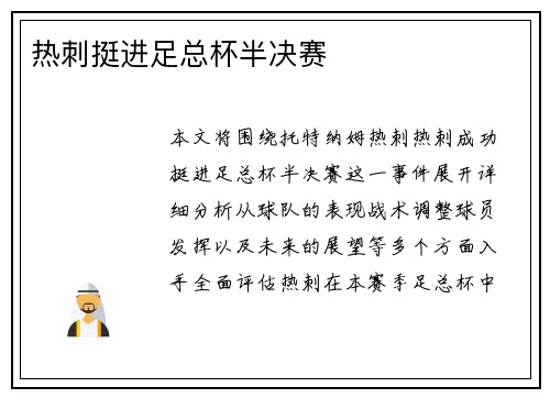 热刺挺进足总杯半决赛