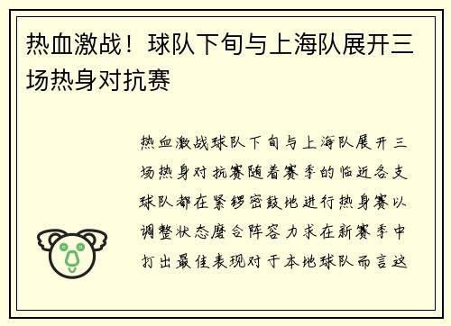 热血激战！球队下旬与上海队展开三场热身对抗赛