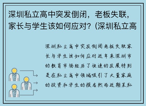 深圳私立高中突发倒闭，老板失联，家长与学生该如何应对？(深圳私立高中电话)