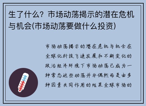 生了什么？市场动荡揭示的潜在危机与机会(市场动荡要做什么投资)