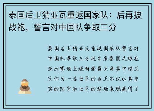 泰国后卫猜亚瓦重返国家队：后再披战袍，誓言对中国队争取三分