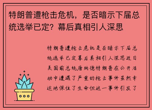 特朗普遭枪击危机，是否暗示下届总统选举已定？幕后真相引人深思