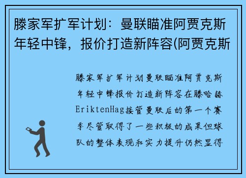 滕家军扩军计划：曼联瞄准阿贾克斯年轻中锋，报价打造新阵容(阿贾克斯主帅滕哈格)