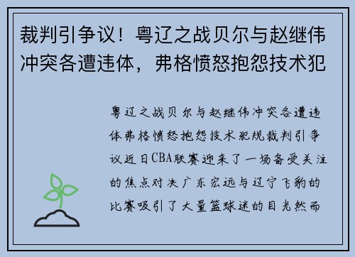 裁判引争议！粤辽之战贝尔与赵继伟冲突各遭违体，弗格愤怒抱怨技术犯规