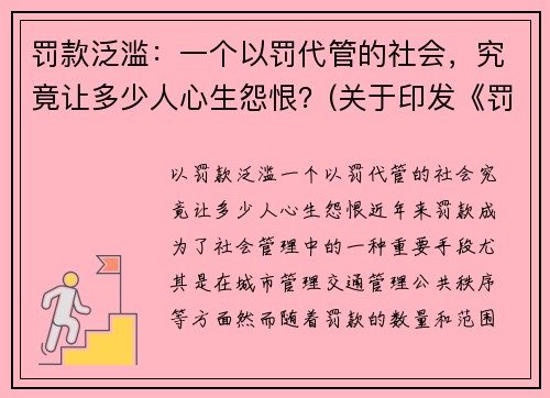 罚款泛滥：一个以罚代管的社会，究竟让多少人心生怨恨？(关于印发《罚款代收代缴管理办法》的通知)