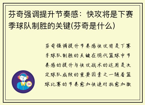 芬奇强调提升节奏感：快攻将是下赛季球队制胜的关键(芬奇是什么)