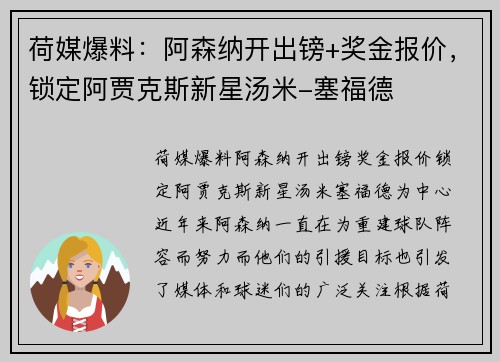 荷媒爆料：阿森纳开出镑+奖金报价，锁定阿贾克斯新星汤米-塞福德
