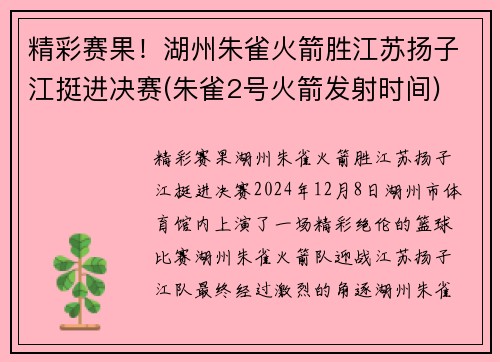 精彩赛果！湖州朱雀火箭胜江苏扬子江挺进决赛(朱雀2号火箭发射时间)