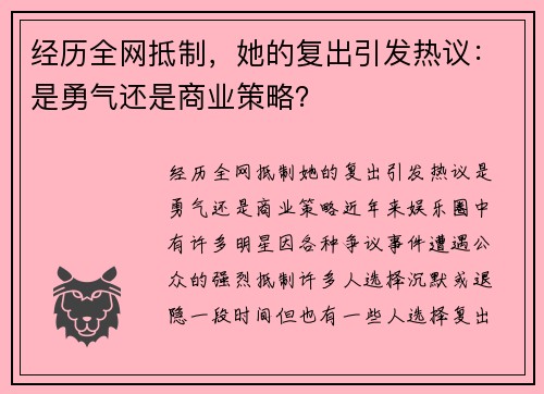 经历全网抵制，她的复出引发热议：是勇气还是商业策略？