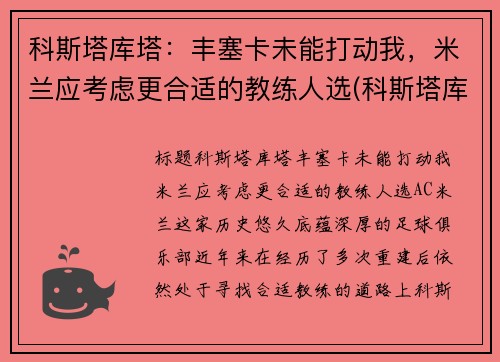 科斯塔库塔：丰塞卡未能打动我，米兰应考虑更合适的教练人选(科斯塔库塔和内斯塔)